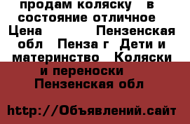 продам коляску 2 в 1 состояние отличное › Цена ­ 1 800 - Пензенская обл., Пенза г. Дети и материнство » Коляски и переноски   . Пензенская обл.